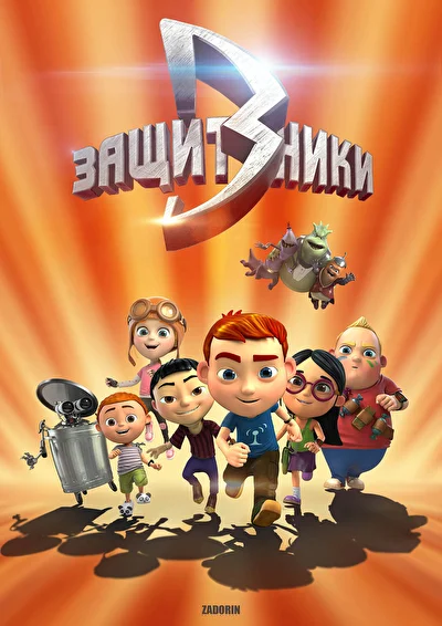 Защитники ()