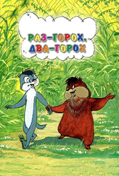 Раз – горох, два – горох… (1981)