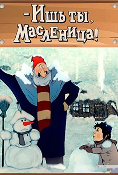 — Ишь ты, Масленица! (1985)