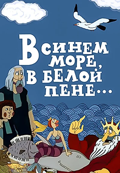 В синем море, в белой пене… ()