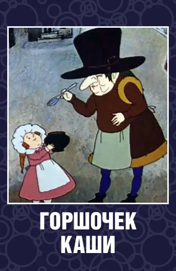 Горшочек каши ()
