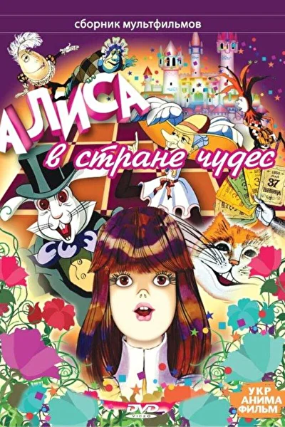 Алиса в стране чудес (1984)