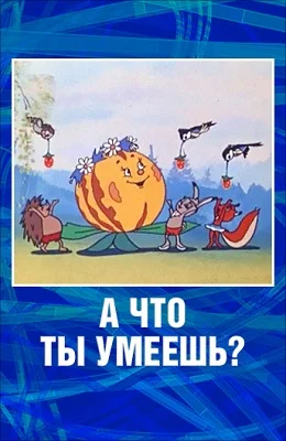 А что ты умеешь? ()