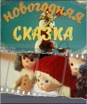 Новогодняя сказка ()