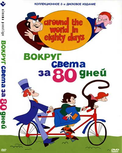 Вокруг света за 80 дней (1972)