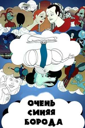 Очень синяя борода ()