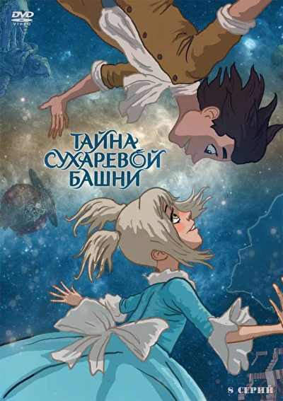 Тайна Сухаревой башни ()