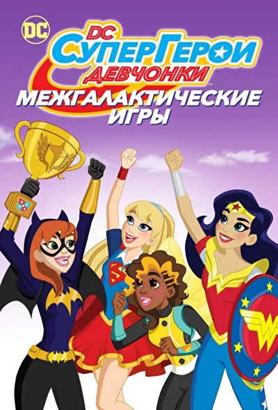 Супердевочки: Межгалактические игры (2017)