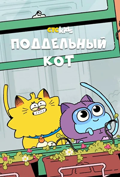 Псевдокот / Поддельный кот (2016)