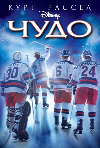 Мираж на льду / Чудо (2004)