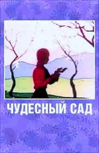 Чудесный сад ()