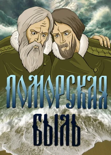 Поморская быль ()