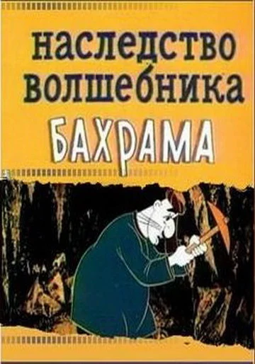 Наследство волшебника Бахрама ()