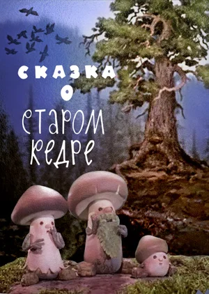 Сказка о старом кедре ()