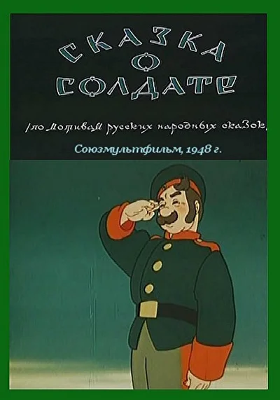 Сказка о солдате ()