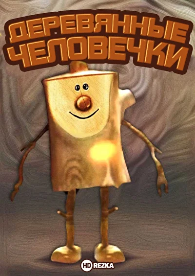 Деревянные человечки ()