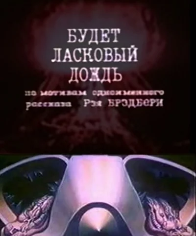 Будет ласковый дождь ()