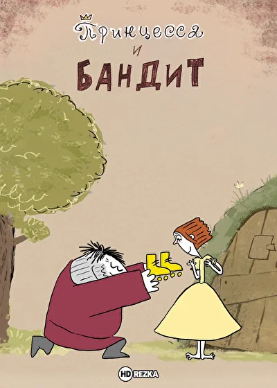 Принцесса и бандит ()