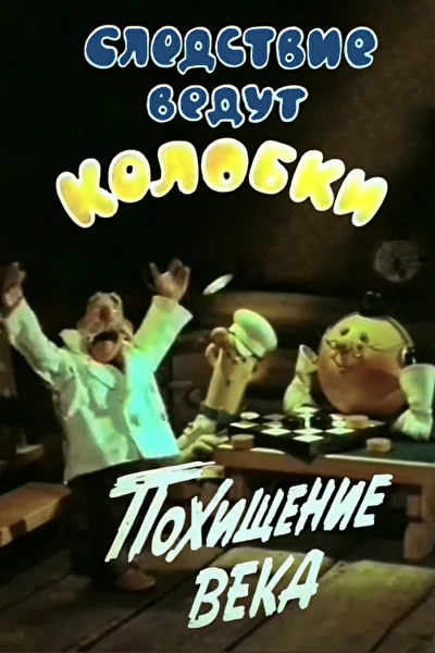 Следствие ведут колобки. Похищение века ()