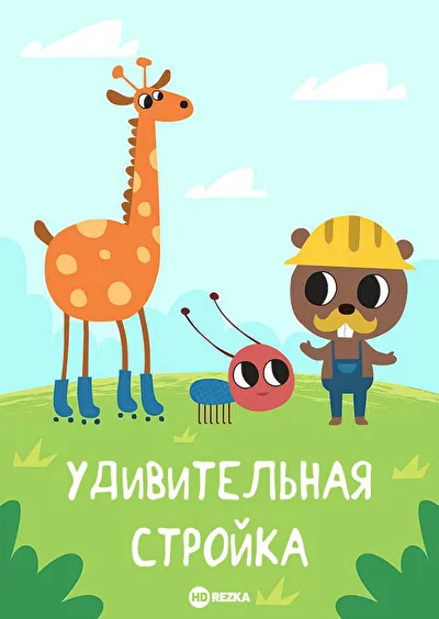Удивительная стройка ()