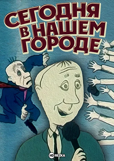 Сегодня в нашем городе ()