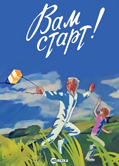Вам старт! ()