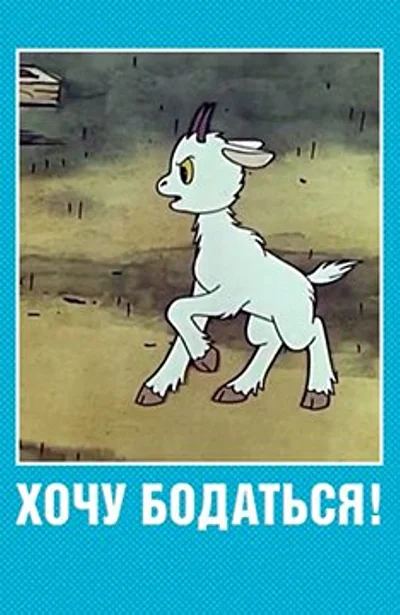 Хочу бодаться! ()