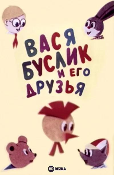 Вася Буслик и его друзья ()