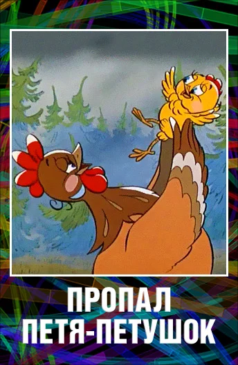 Пропал Петя-петушок ()