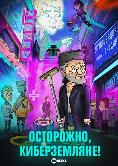 Осторожно, киберземляне! (2021)