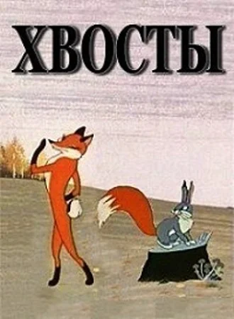 Хвосты (1972)