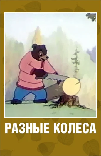 Разные колеса ()