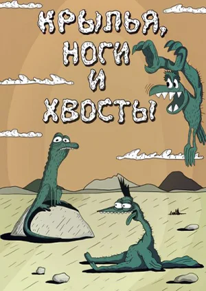 Крылья, ноги и хвосты ()