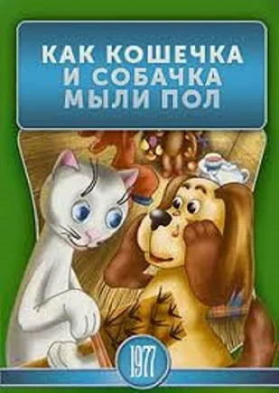 Как кошечка и собачка мыли пол ()
