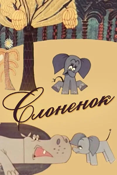 Слоненок (1973)
