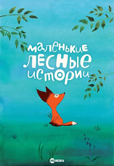 Маленькие лесные истории (2017)