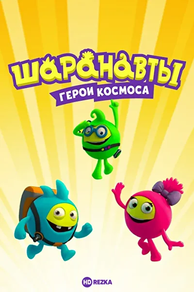 Шаранавты. Герои космоса ()