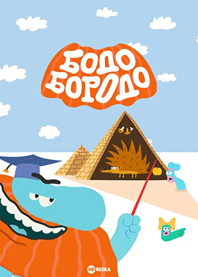 Бодо Бородо (2020)