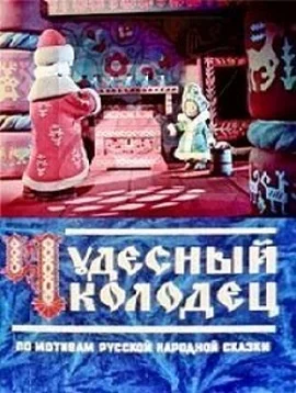 Чудесный колодец ()