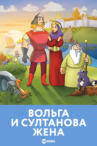 Вольга и султанова жена (2010)