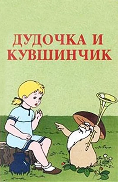Дудочка и кувшинчик ()