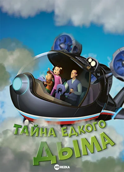 Тайна едкого дыма ()
