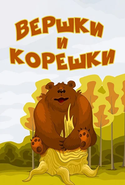 Вершки и корешки (1974)