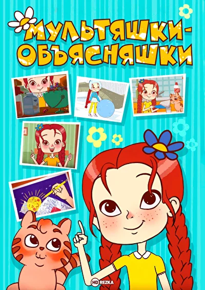 Мультяшки-объясняшки ()