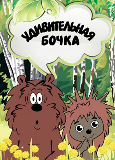 Удивительная бочка ()