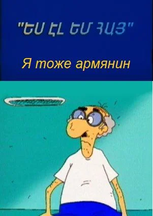 Я тоже армянин ()