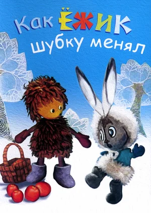 Как ёжик шубку менял ()