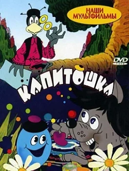 Капитошка ()