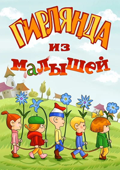 Гирлянда из малышей ()