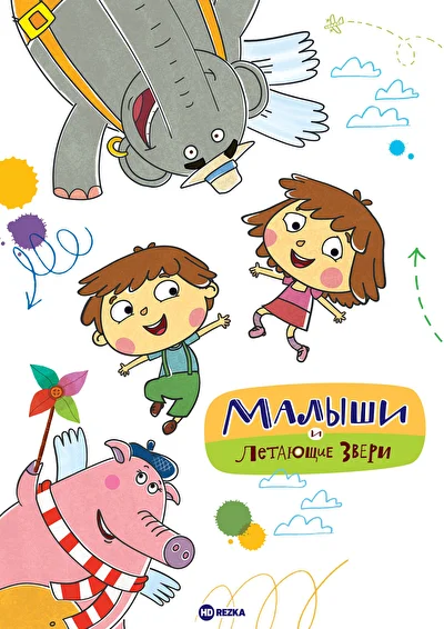 Малыши и Летающие звери (2014)